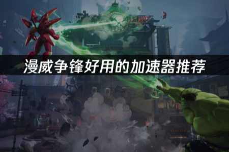 漫威争锋好用的加速器推荐：UU加速器助力对战！