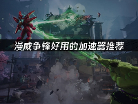 漫威争锋好用的加速器推荐:UU加速器助力对战!(图1) 游侠网1