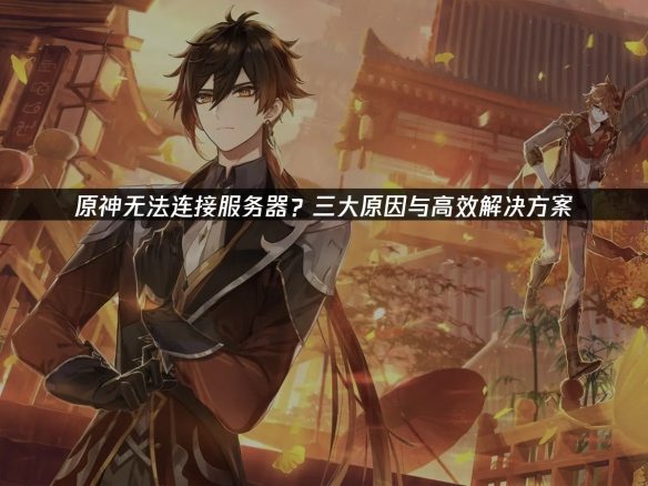 原神无法连接服务器的有效策略!UU加速器来住助力(图1) 游侠网1