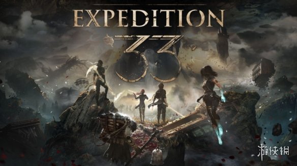 游侠早报:《光与影》团队对话桥野桂!《ARC》远征调整方案讨论中(图1) 游侠网1