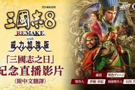 《三国志8威力加强版》公布全新剧本、古武將以及新功能的相关情报！