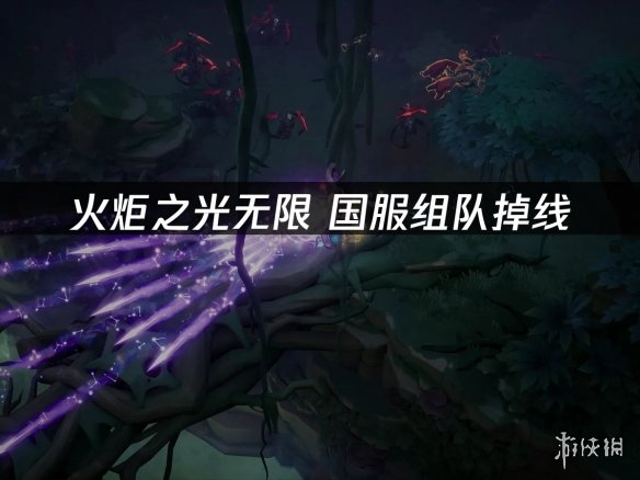 《火炬之光无限》国服组队频繁掉线 猎人必看网络优(图1) 游侠网1