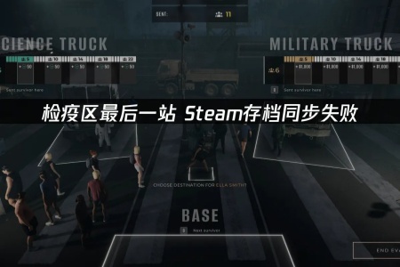 告别《检疫区：最后一站》存档丢失! 多招保进度无忧