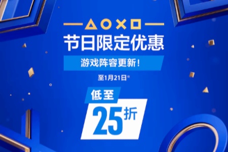 低至2.5折！PS港服节日限定
