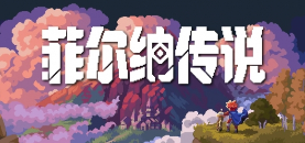 《菲尔纳传说》评测:食古半化(图3) 游侠网3