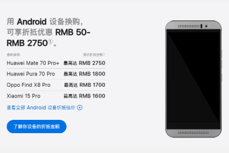 苹果以旧换新重大升级：大幅扩容华为小米等机折抵列表