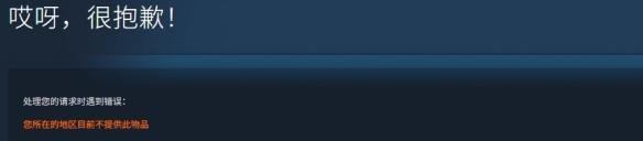 《Arc Raiders》Steam突遭锁区!国区已无法正常购买(图1) 游侠网1