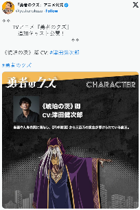 《勇者之屑》官推公开新追加声优阵容!首集已播出(图1) 游侠网1